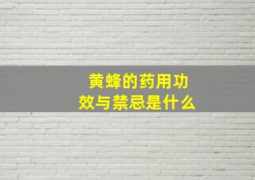 黄蜂的药用功效与禁忌是什么