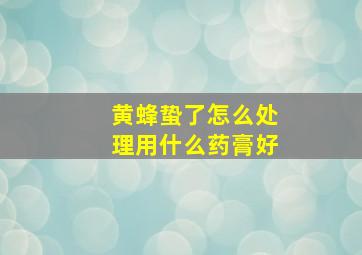 黄蜂蛰了怎么处理用什么药膏好