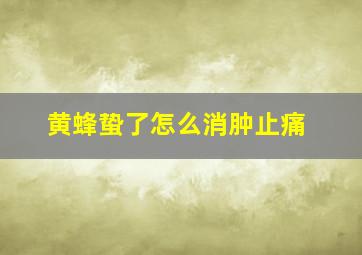 黄蜂蛰了怎么消肿止痛