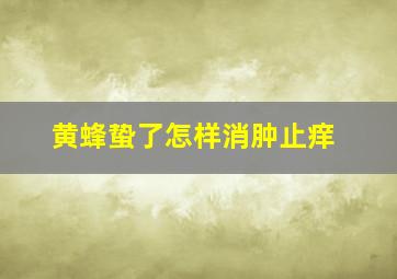 黄蜂蛰了怎样消肿止痒