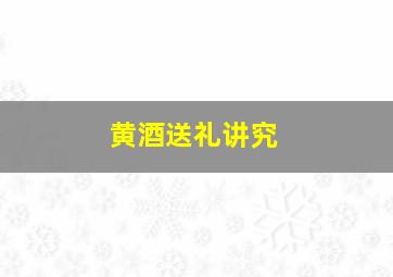 黄酒送礼讲究