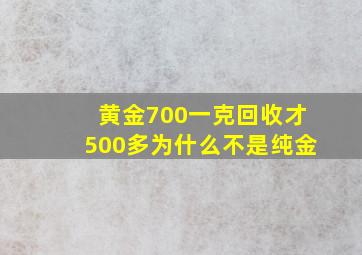 黄金700一克回收才500多为什么不是纯金