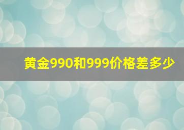 黄金990和999价格差多少