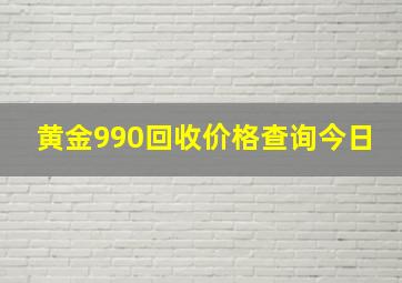 黄金990回收价格查询今日