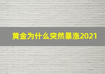 黄金为什么突然暴涨2021