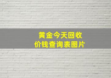 黄金今天回收价钱查询表图片