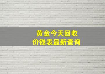 黄金今天回收价钱表最新查询