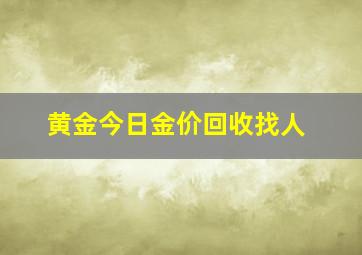 黄金今日金价回收找人