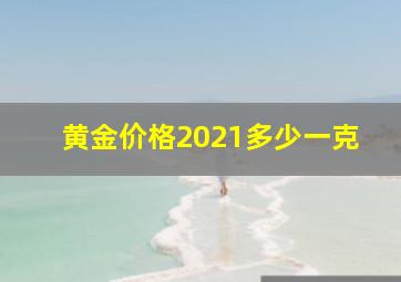 黄金价格2021多少一克