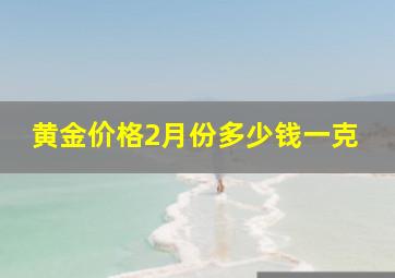 黄金价格2月份多少钱一克