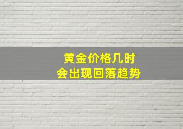 黄金价格几时会出现回落趋势