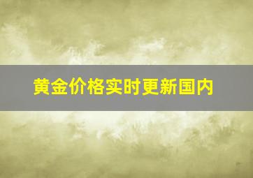 黄金价格实时更新国内