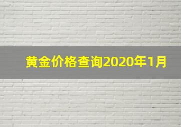 黄金价格查询2020年1月