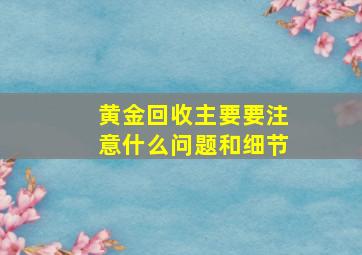 黄金回收主要要注意什么问题和细节