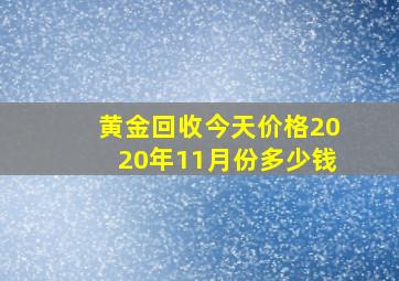 黄金回收今天价格2020年11月份多少钱