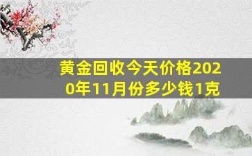 黄金回收今天价格2020年11月份多少钱1克