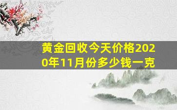 黄金回收今天价格2020年11月份多少钱一克