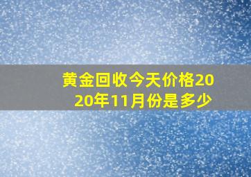 黄金回收今天价格2020年11月份是多少