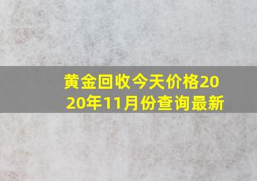 黄金回收今天价格2020年11月份查询最新