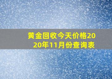 黄金回收今天价格2020年11月份查询表