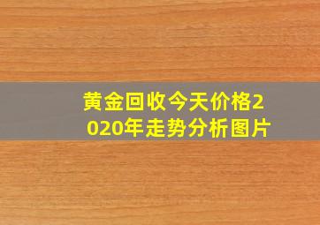 黄金回收今天价格2020年走势分析图片