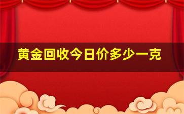 黄金回收今日价多少一克