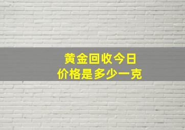 黄金回收今日价格是多少一克