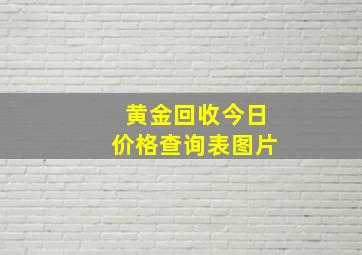 黄金回收今日价格查询表图片