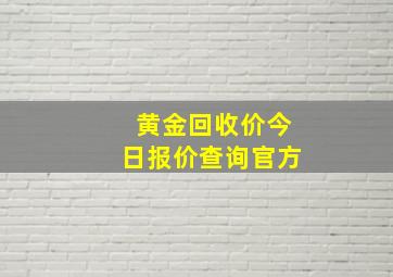 黄金回收价今日报价查询官方