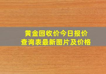 黄金回收价今日报价查询表最新图片及价格