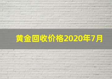 黄金回收价格2020年7月