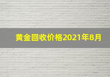 黄金回收价格2021年8月