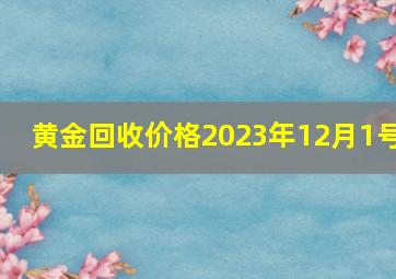 黄金回收价格2023年12月1号