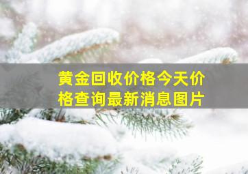 黄金回收价格今天价格查询最新消息图片