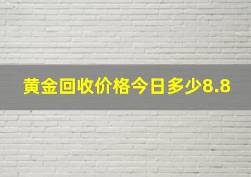 黄金回收价格今日多少8.8