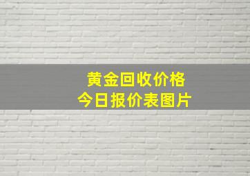 黄金回收价格今日报价表图片