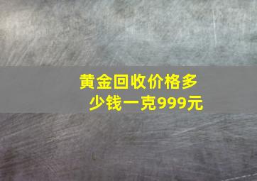 黄金回收价格多少钱一克999元