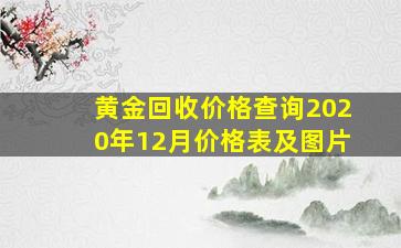 黄金回收价格查询2020年12月价格表及图片