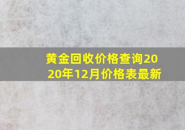 黄金回收价格查询2020年12月价格表最新