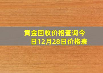 黄金回收价格查询今日12月28日价格表