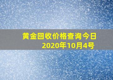 黄金回收价格查询今日2020年10月4号