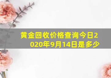 黄金回收价格查询今日2020年9月14日是多少