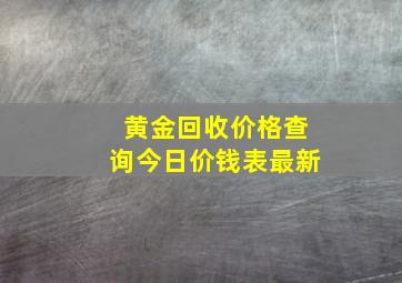 黄金回收价格查询今日价钱表最新