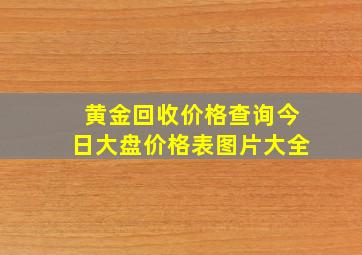 黄金回收价格查询今日大盘价格表图片大全