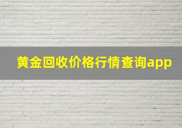 黄金回收价格行情查询app