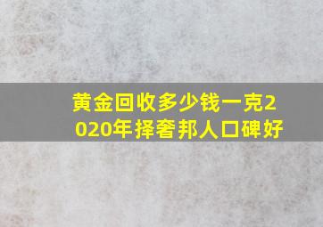 黄金回收多少钱一克2020年择奢邦人口碑好