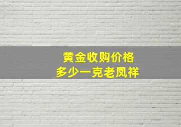 黄金收购价格多少一克老凤祥