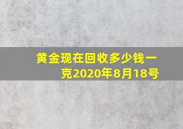 黄金现在回收多少钱一克2020年8月18号