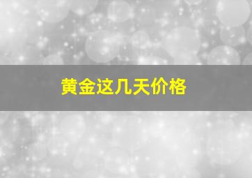 黄金这几天价格