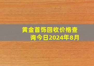 黄金首饰回收价格查询今日2024年8月